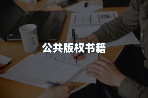 公共版权书籍