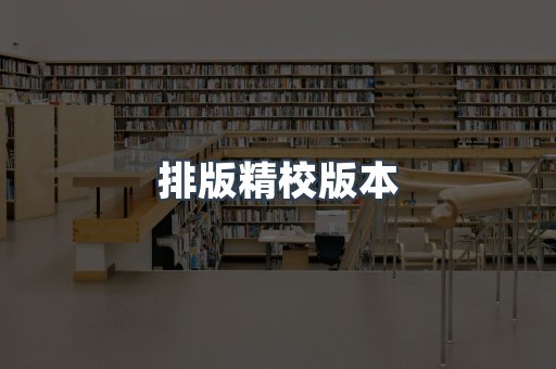 排版精校版本